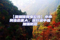 【深圳除臭蟲公司】小小臭蟲危害大，旅行途中應加強防范