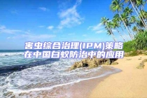 害蟲綜合治理(IPM)策略在中國白蟻防治中的應用