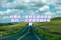 蚊香片、驅蚊花露水等屬農藥 一次使用勿超8小時