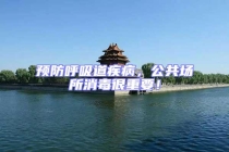 預(yù)防呼吸道疾病，公共場所消毒很重要！