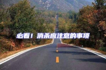 必看！消殺應(yīng)注意的事項(xiàng)