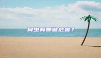 臭蟲有哪些危害？