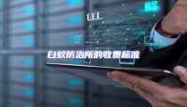 白蟻防治所的收費標準