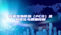 有害生物防治（PCO）流程優化與質量控制