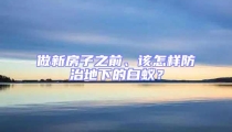 做新房子之前、該怎樣防治地下的白蟻？