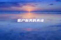 客戶服務(wù)的真諦