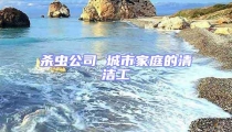 殺蟲(chóng)公司 城市家庭的清潔工