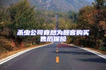 殺蟲(chóng)公司竟然為顧客購(gòu)買售后保險(xiǎn)