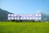 滅老鼠公司讓您的公寓和住宅小區遠離蟲害的困擾