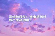 警惕抗藥性！害蟲抗藥性的產(chǎn)生及治理！