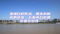 深圳白蟻防治：用木料制成的紙張、衣服等白蟻都較喜歡蛀蝕-
