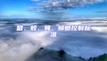 鼠、蚊、蠅、蟑螂控制標(biāo)準(zhǔn)