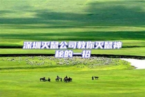 深圳滅鼠公司教你滅鼠神秘的一招