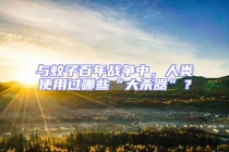 與蚊子百年戰爭中，人類使用過哪些“大殺器”？