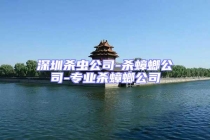 深圳殺蟲公司-殺蟑螂公司-專業殺蟑螂公司