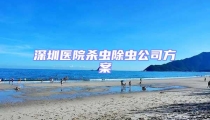 深圳醫院殺蟲除蟲公司方案