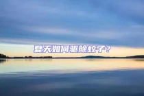 夏天如何驅除蚊子？