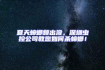 夏天蟑螂頻出沒，深圳蟲控公司教您如何殺蟑螂！