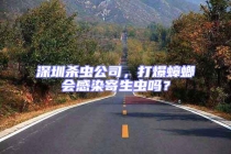 深圳殺蟲公司，打爆蟑螂會感染寄生蟲嗎？