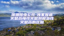 深圳除蟲(chóng)公司-獨(dú)家報(bào)道滅鼠藥慢性滅鼠劑和急性滅鼠藥的區(qū)別