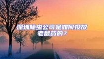 深圳除蟲(chóng)公司是如何投放老鼠藥的？