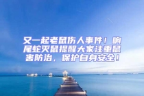 又一起老鼠傷人事件！響尾蛇滅鼠提醒大家注重鼠害防治，保護自身安全！