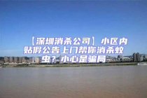 【深圳消殺公司】小區內貼假公告上門幫你消殺蚊蟲？小心是騙局