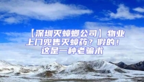 【深圳滅蟑螂公司】物業(yè)上門兜售滅蟑藥？假的！這是一種老騙術(shù)