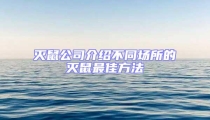 滅鼠公司介紹不同場所的滅鼠最佳方法