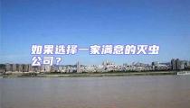 如果選擇一家滿意的滅蟲公司？