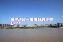 如果選擇一家滿意的滅蟲公司？