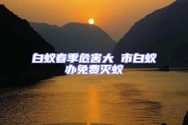 白蟻春季危害大 市白蟻辦免費(fèi)滅蟻