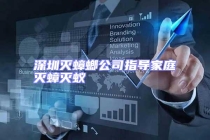 深圳滅蟑螂公司指導家庭滅蟑滅蟻