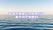 深圳滅蟑螂公司使用藥物集中消滅蟑螂好
