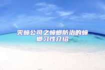 滅蟑公司之蟑螂防治的蟑螂習(xí)性介紹