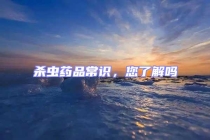 殺蟲藥品常識，您了解嗎