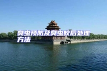 臭蟲預防及臭蟲咬后處理方法