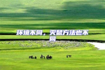 環境不同，滅鼠方法也不同