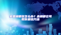 家里蟑螂多怎么辦？殺蟑螂公司教你最佳方法