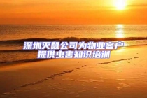 深圳滅鼠公司為物業客戶提供蟲害知識培訓