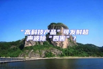 “高科技產(chǎn)品”可發(fā)射超聲波除“四害”？