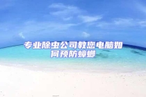 專業除蟲公司教您電腦如何預防蟑螂