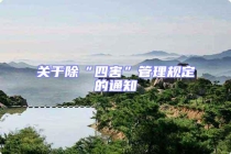 關于除“四害”管理規定的通知