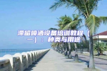 滯留噴灑設(shè)備培訓(xùn)教程（一）：種類與用途