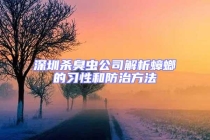 深圳殺臭蟲(chóng)公司解析蟑螂的習(xí)性和防治方法