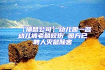 【捕鼠公司】幼兒園一名幼兒被老鼠咬傷 園方已聘人滅鼠除害