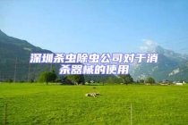 深圳殺蟲除蟲公司對于消殺器械的使用