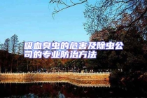 吸血臭蟲的危害及除蟲公司的專業防治方法