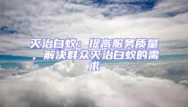 滅治白蟻：提高服務質量，解決群眾滅治白蟻的需求
