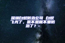 深圳白蟻防治公司 白蟻飛光了，是不是就不要防治了？-